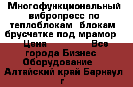 Многофункциональный вибропресс по теплоблокам, блокам, брусчатке под мрамор. › Цена ­ 350 000 - Все города Бизнес » Оборудование   . Алтайский край,Барнаул г.